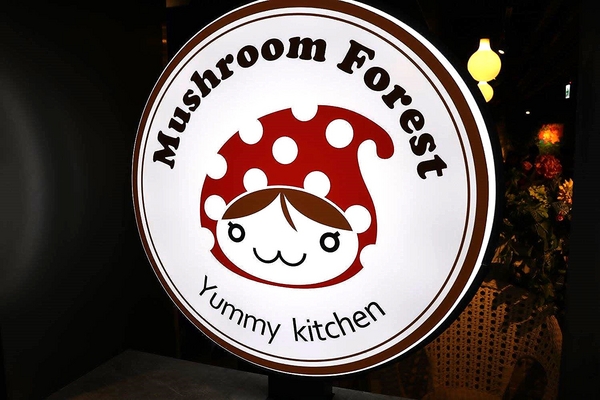 蘑菇森林義大利麵坊(ATT筷食尚店)：【桃園食記】桃園ATT筷食尚店~蘑菇森林義大利麵坊(桃園店)/TOP1的香草雞腿排/份量十足的奶油燻雞麵/餐廳的氣氛營造得就像在叢林般