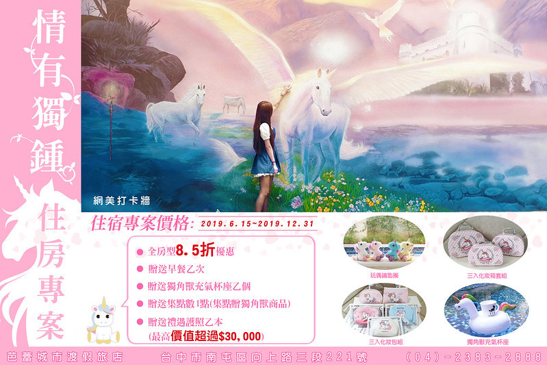 台中 獨角獸房型,台中HOTEL,台中KTV MOTEL,台中MOTEL,台中住宿,台中住宿優惠,台中住宿推薦,台中打卡點,台中景點,台中汽車旅館,台中泳池MOTEL,獨角獸主題房,芭蕾 獨角獸房型,芭蕾城市渡假旅店,芭蕾渡假旅店 @強生與小吠的Hyper人蔘~