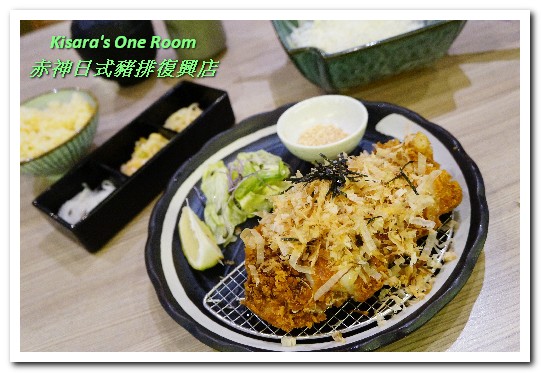 赤神日式豬排復興店：南京復興日式豬排．毎次到訪都很令人滿足的炸豬排料理──赤神日式豬排復興店