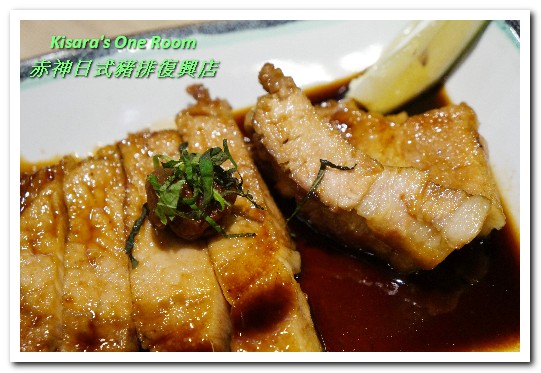 赤神日式豬排復興店：南京復興日式豬排．毎次到訪都很令人滿足的炸豬排料理──赤神日式豬排復興店