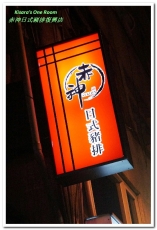 赤神日式豬排復興店：南京復興日式豬排．毎次到訪都很令人滿足的炸豬排料理──赤神日式豬排復興店