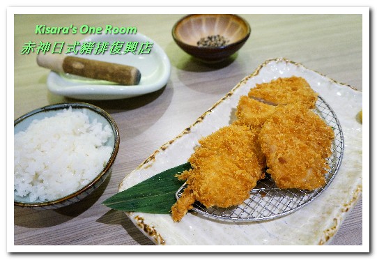 赤神日式豬排復興店：南京復興日式豬排．毎次到訪都很令人滿足的炸豬排料理──赤神日式豬排復興店
