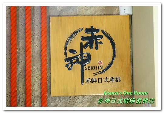 赤神日式豬排復興店：南京復興日式豬排．毎次到訪都很令人滿足的炸豬排料理──赤神日式豬排復興店