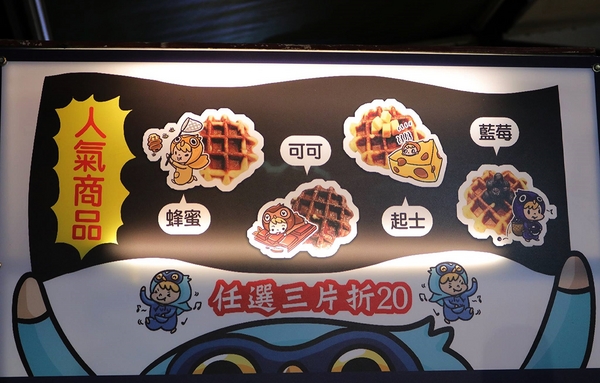 wake up 比利時鬆餅：【桃園食記】中原夜市推薦好吃鬆餅~醒醒吧比利時鬆餅WAKEUP WAFFLE/現做現烤13種口味每日限量賣完就沒囉