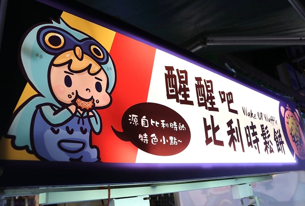 wake up 比利時鬆餅：【桃園食記】中原夜市推薦好吃鬆餅~醒醒吧比利時鬆餅WAKEUP WAFFLE/現做現烤13種口味每日限量賣完就沒囉