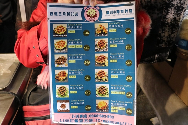 wake up 比利時鬆餅：【桃園食記】中原夜市推薦好吃鬆餅~醒醒吧比利時鬆餅WAKEUP WAFFLE/現做現烤13種口味每日限量賣完就沒囉