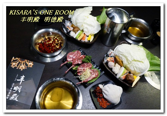 丰明殿昆布蔬果涮涮鍋 明德殿：士林天母涮涮鍋．重量級霸王盤肉品／肉國子民的天堂──丰明殿 明德殿