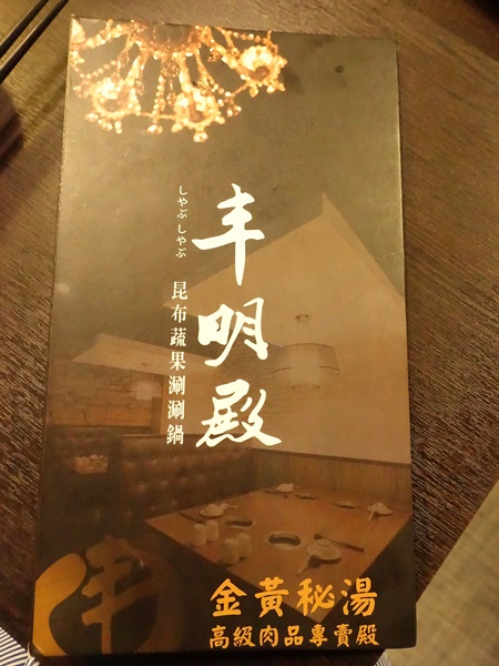 丰明殿昆布蔬果涮涮鍋 明德殿：【淡水捷運美食】丰明殿昆布蔬果涮涮鍋-明德殿 金黃秘湯/CP值超高巨無霸肉盤 視覺味覺雙享受 就讓我們沉浸在肉海裡吧！