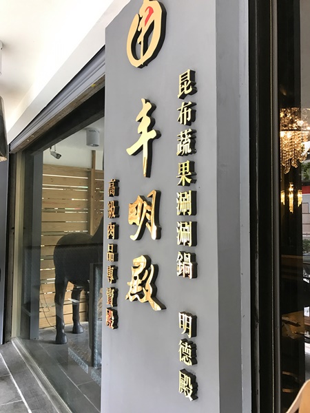 丰明殿昆布蔬果涮涮鍋 明德殿：【淡水捷運美食】丰明殿昆布蔬果涮涮鍋-明德殿 金黃秘湯/CP值超高巨無霸肉盤 視覺味覺雙享受 就讓我們沉浸在肉海裡吧！