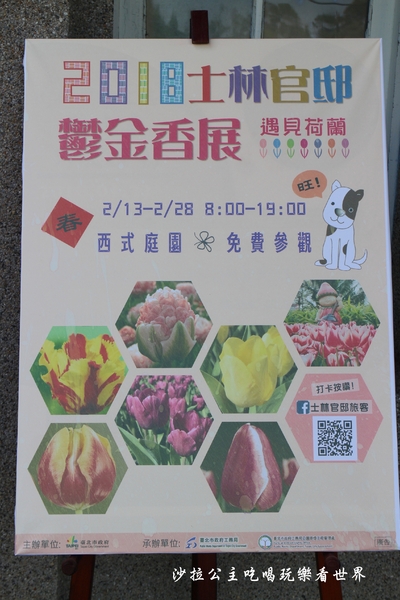 士林官邸：2018士林官邸【鬱金香展】遇見荷蘭/士林景點/捷運士林站