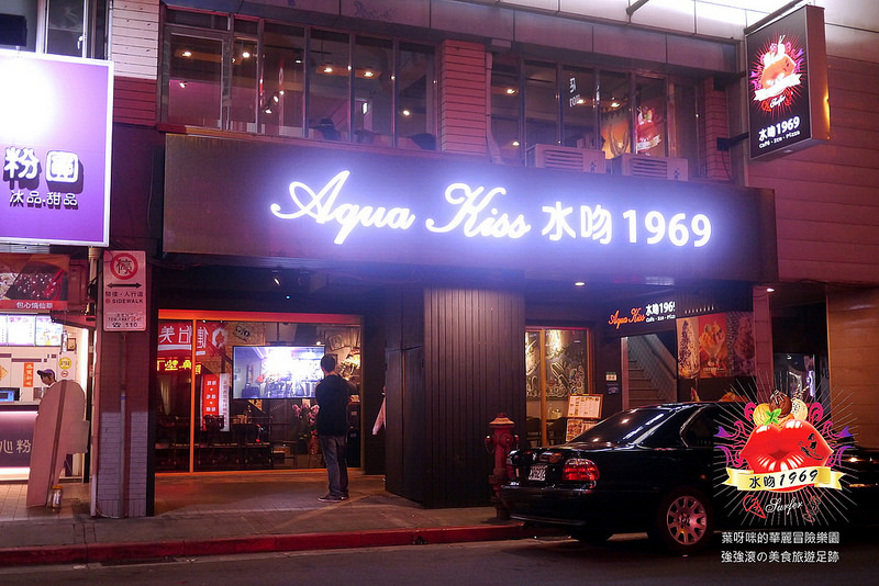 【台北】水吻1969 ~ 水吻在西門也有分店啦!!! 美食美酒依舊 還有現場駐唱表演超享受