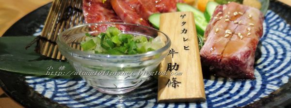 締藏和牛燒肉：囲炉裏(いろり)烤正宗澳洲和牛       ..台中締藏和牛燒肉‧愛評體驗團