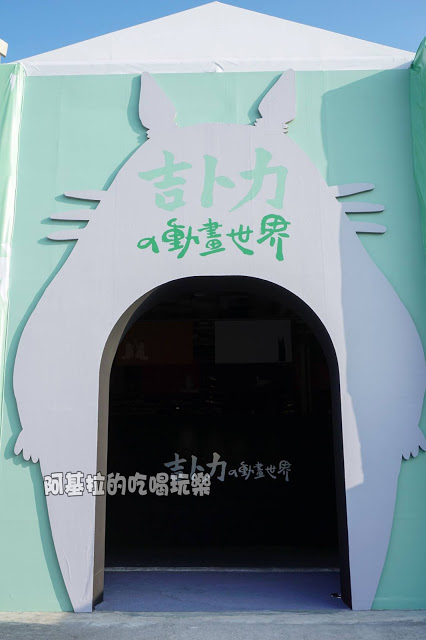 台中市|展覽|吉卜力的動畫世界特展
