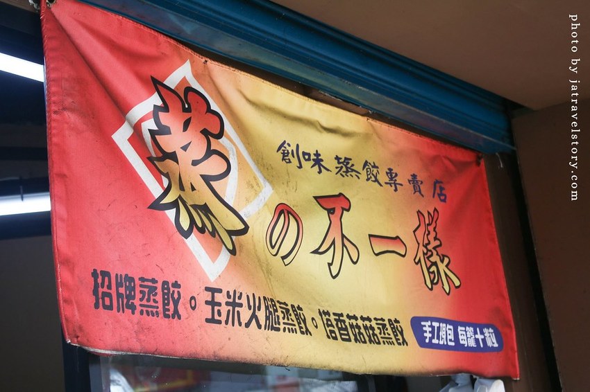 蒸的不一樣 手工現包蒸餃只要55元起,九層塔菇菇香氣足!【捷運松江南京】 @J&A的旅行