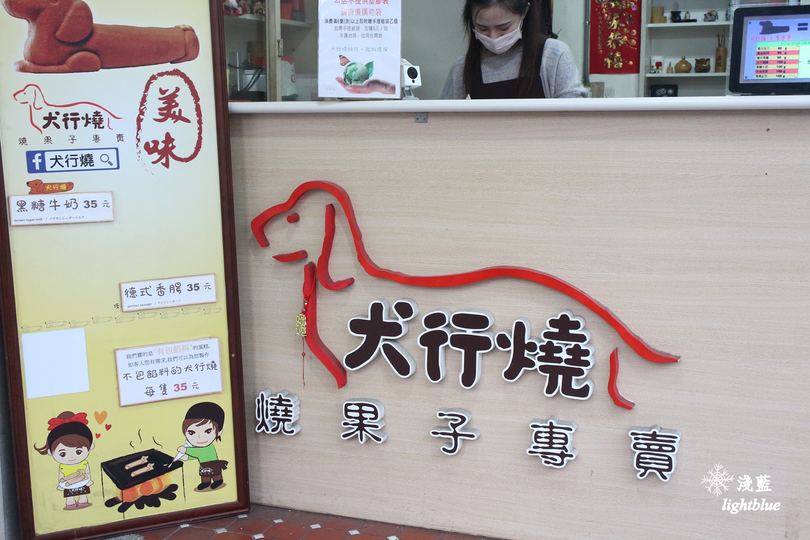 嘉義美食：淺藍 × 犬行燒～可愛又好吃的散步甜食