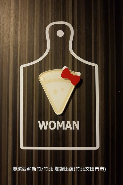 【新竹/竹北】堤諾比薩(竹北文田店)