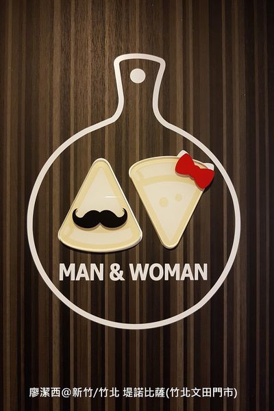 【新竹/竹北】堤諾比薩(竹北文田店)