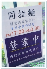 同拉麵とともに(文心店)：文心路拉麵．適合呼朋引伴的客製化拉麵店──同拉麵とともに