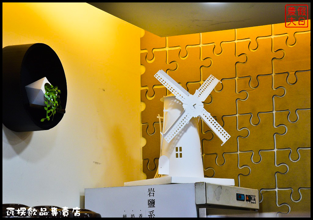 瓦楞飲品專賣店_DSC7415