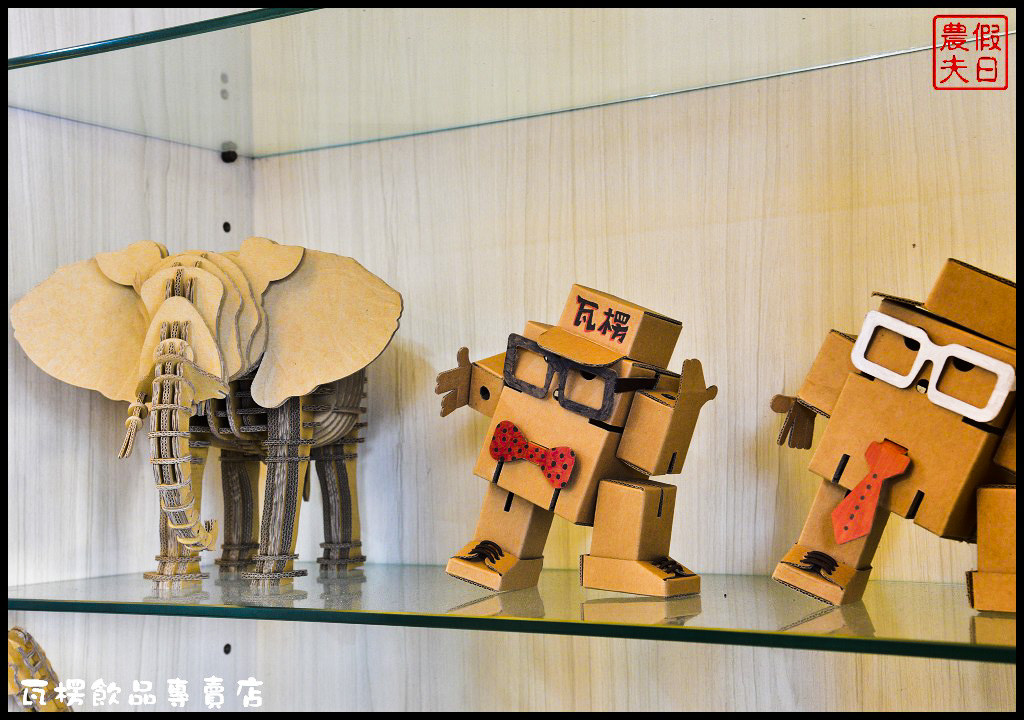 瓦楞飲品專賣店_DSC7408