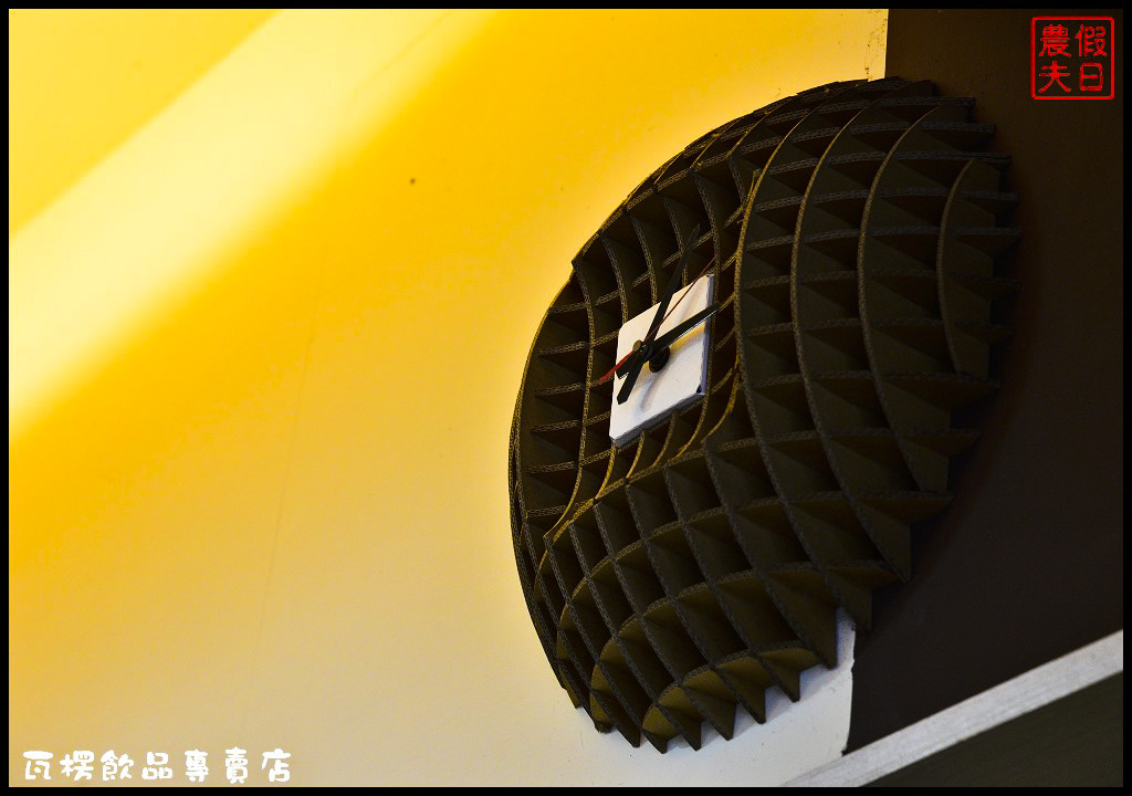 瓦楞飲品專賣店_DSC7413