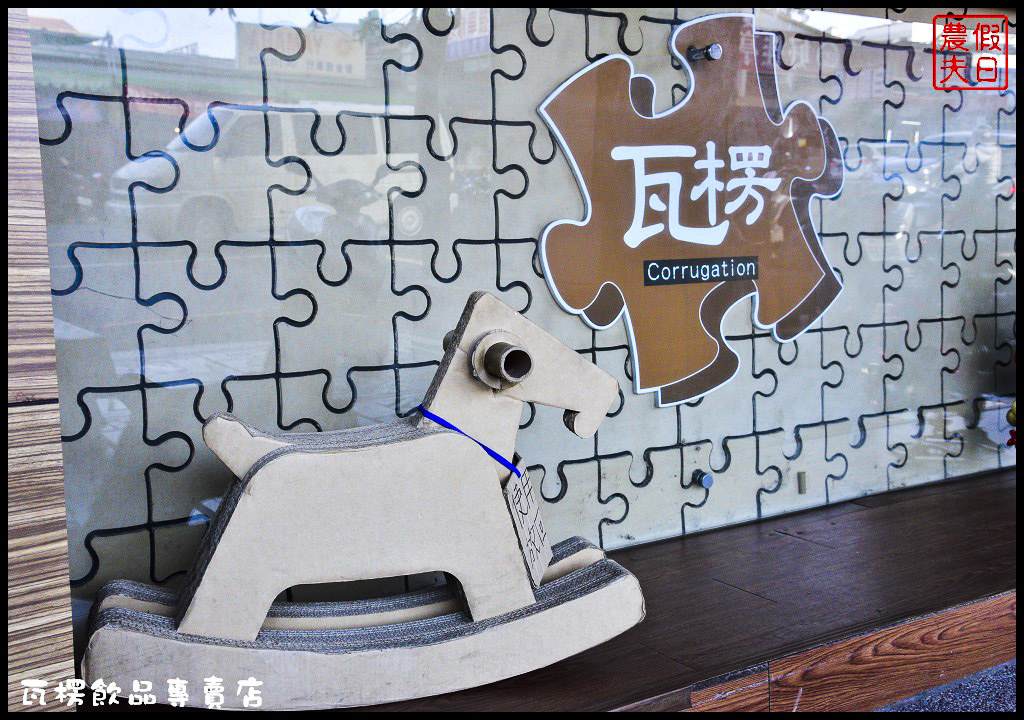 瓦楞飲品專賣店_DSC7416