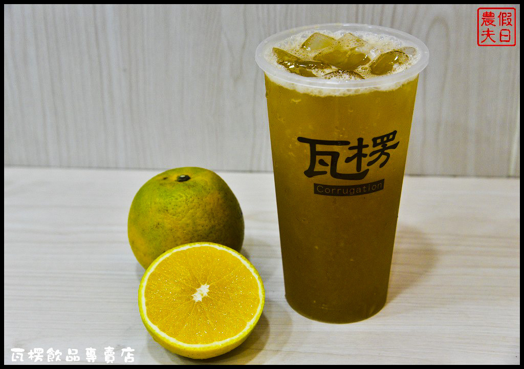 瓦楞飲品專賣店_DSC7439