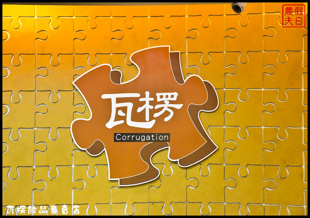 瓦楞飲品專賣店_DSC7414