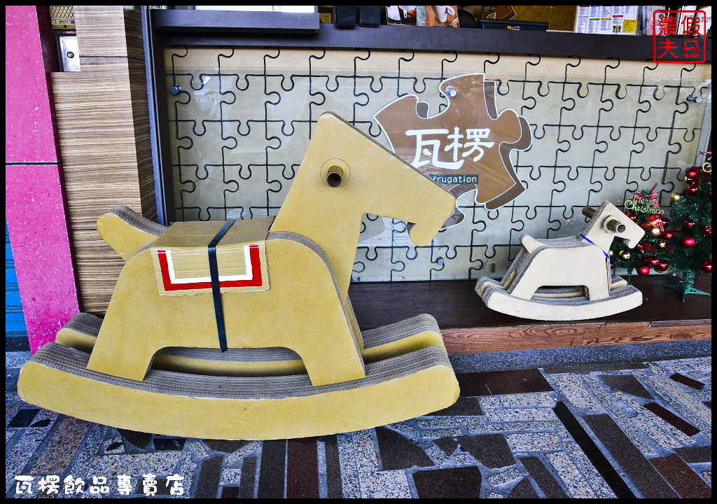 瓦楞飲品專賣店_DSC7418