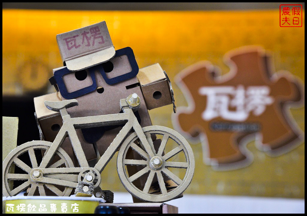 瓦楞飲品專賣店_DSC7427