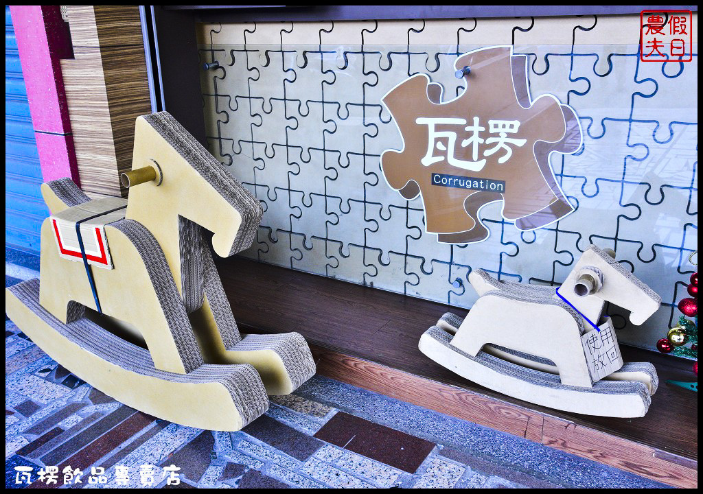 瓦楞飲品專賣店_DSC7419