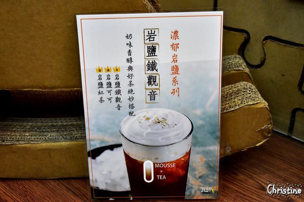 【台中。美食】西屯 / 瓦楞,特色飲品,讓人難以忘懷的滋味,岩鹽奶蓋系列,順口鹹味和茶香的好組合