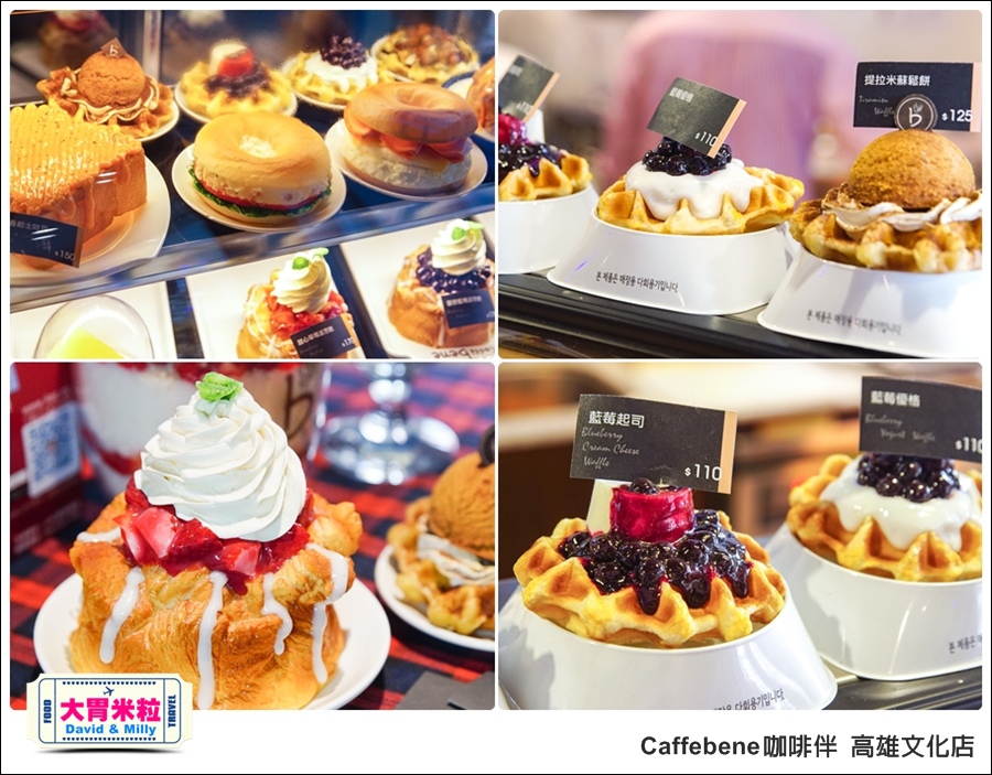 高雄咖啡推薦@ 韓國 Caffebene 咖啡伴 高雄文化店 @大胃米粒 0004.jpg 高雄咖啡推薦@ 韓國 Caffebene 咖啡伴 高雄文化店 @大胃米粒 0004.jpg