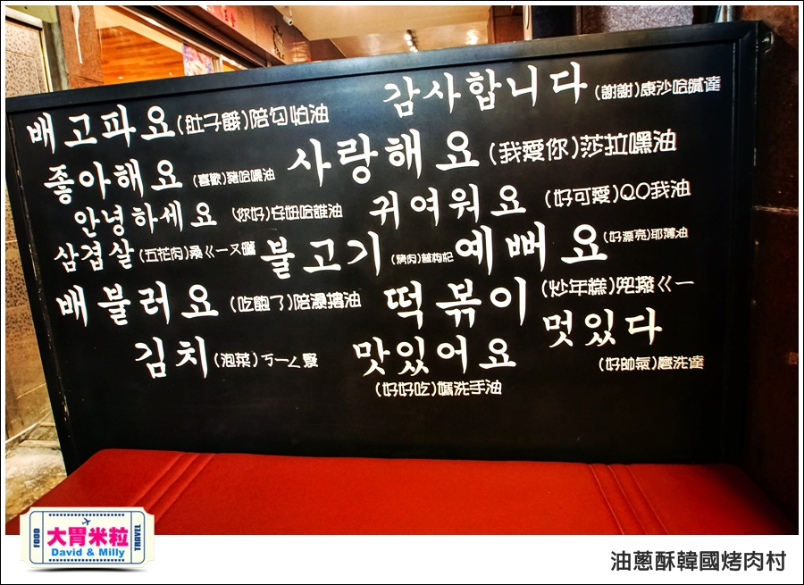 高雄韓式料理推薦@油蔥酥 韓國烤肉村 @大胃米粒0003.jpg