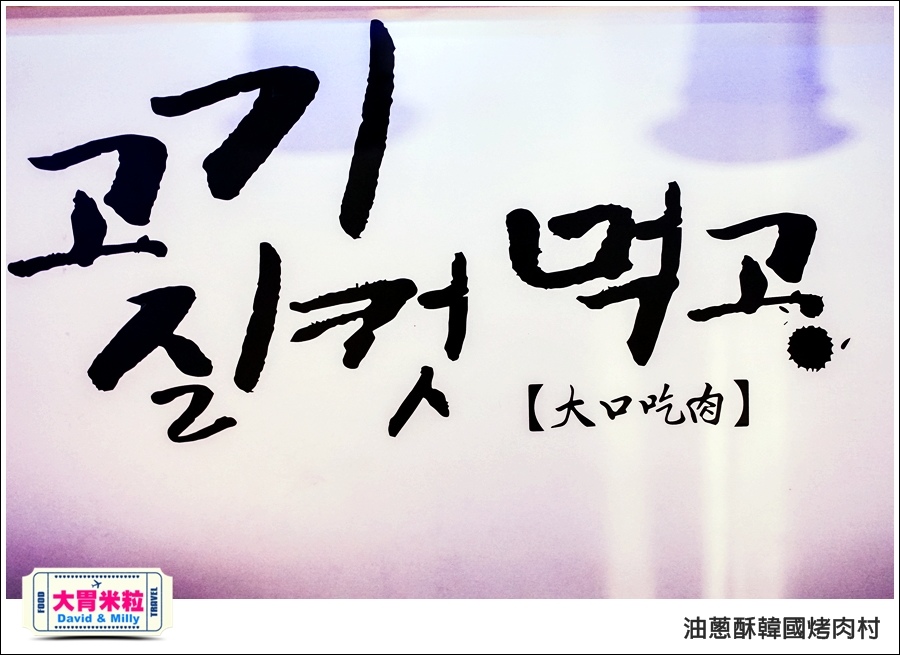 高雄韓式料理推薦@油蔥酥 韓國烤肉村 @大胃米粒0015.jpg