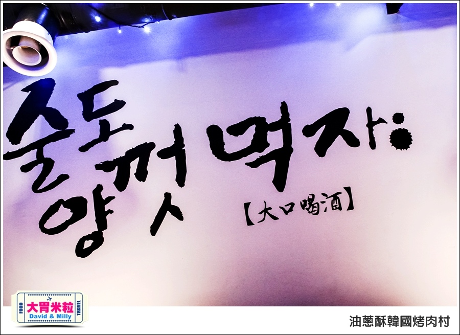 高雄韓式料理推薦@油蔥酥 韓國烤肉村 @大胃米粒0016.jpg