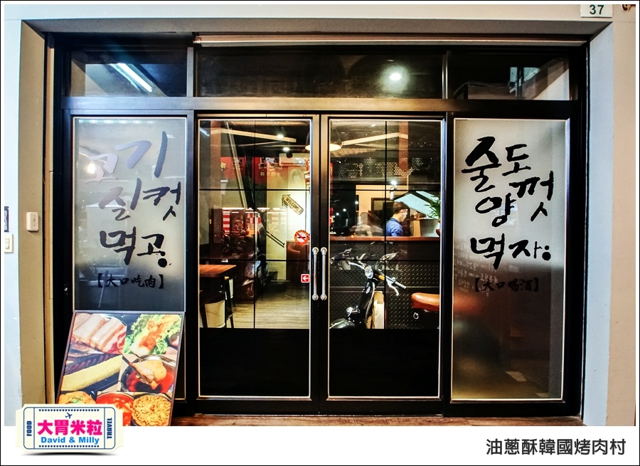高雄韓式料理推薦@油蔥酥 韓國烤肉村 @大胃米粒0004.jpg