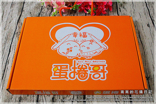 蛋捲哥大蛋捲：【高雄】左營區。蛋捲哥大蛋捲 全系列六種口味《幸福原味、搖滾芝麻、華爾茲巧克、神秘熊貓、白色戀曲、輕鬆一下》