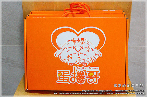 蛋捲哥大蛋捲：【高雄】左營區。蛋捲哥大蛋捲 全系列六種口味《幸福原味、搖滾芝麻、華爾茲巧克、神秘熊貓、白色戀曲、輕鬆一下》