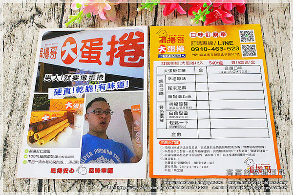 蛋捲哥大蛋捲：【高雄】左營區。蛋捲哥大蛋捲 全系列六種口味《幸福原味、搖滾芝麻、華爾茲巧克、神秘熊貓、白色戀曲、輕鬆一下》