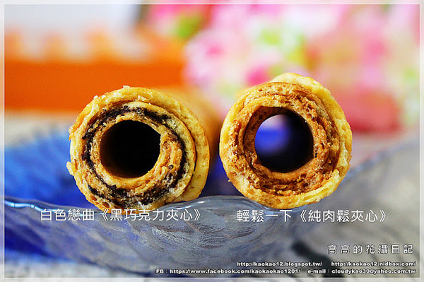 蛋捲哥大蛋捲：【高雄】左營區。蛋捲哥大蛋捲 全系列六種口味《幸福原味、搖滾芝麻、華爾茲巧克、神秘熊貓、白色戀曲、輕鬆一下》