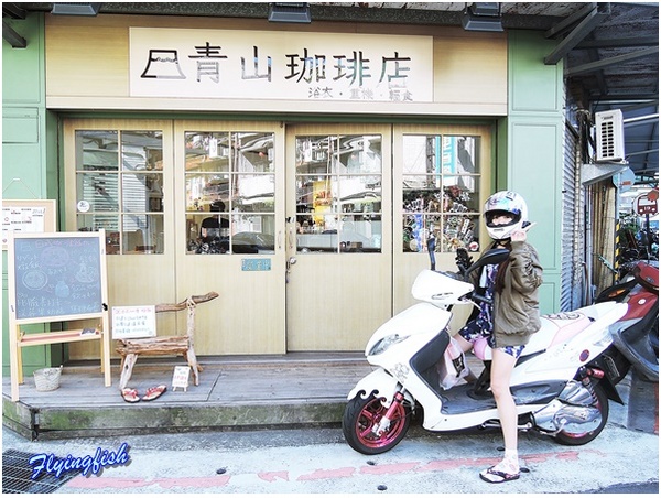 青山珈琲店：✜ 引爆少女心滴赤峰街新開幕敲療癒日系暖心小店 (午茶篇) -「青山珈琲店」ヾ(*´∀ ˋ*)ﾉ