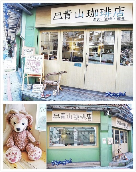 青山珈琲店：✜ 引爆少女心滴赤峰街新開幕敲療癒日系暖心小店 (午茶篇) -「青山珈琲店」ヾ(*´∀ ˋ*)ﾉ