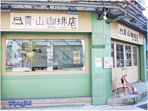 青山珈琲店：✜ 引爆少女心滴赤峰街新開幕敲療癒日系暖心小店 (午茶篇) -「青山珈琲店」ヾ(*´∀ ˋ*)ﾉ
