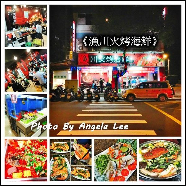 漁川火烤海鮮-組圖