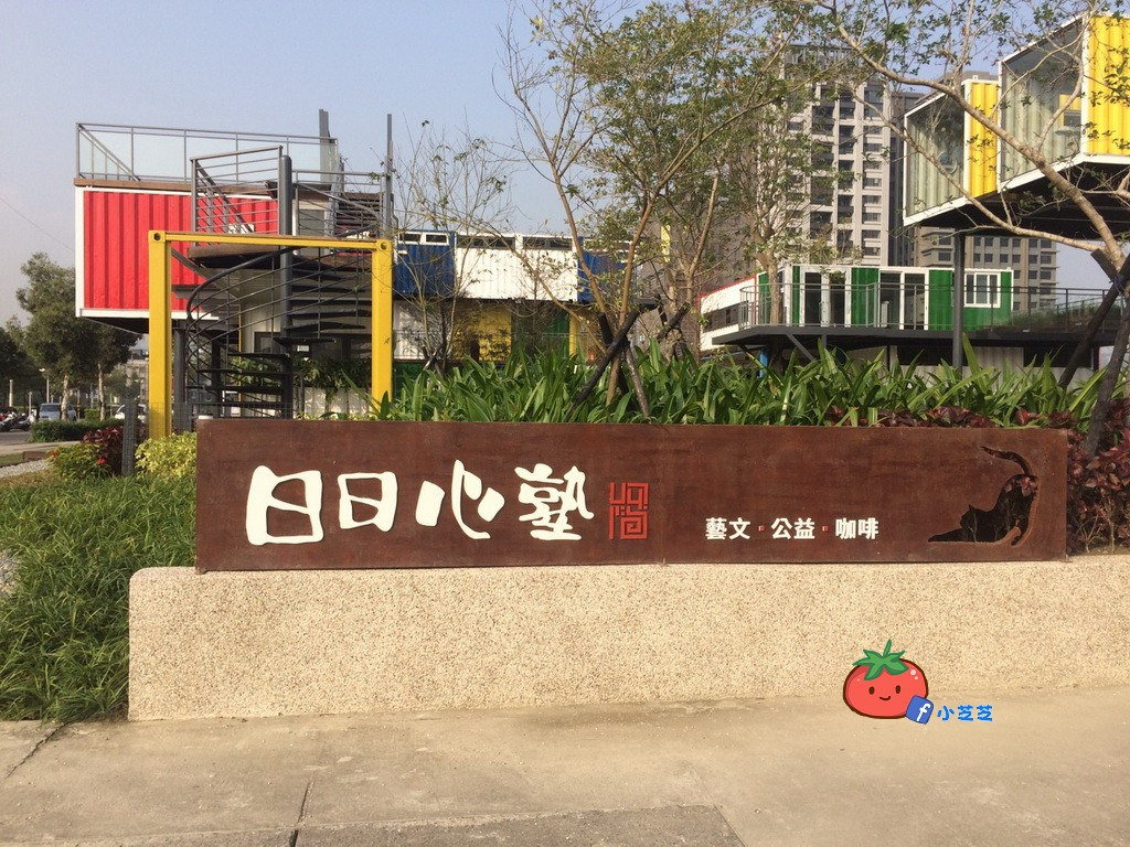 新莊彩色貨櫃屋 日日心塾
