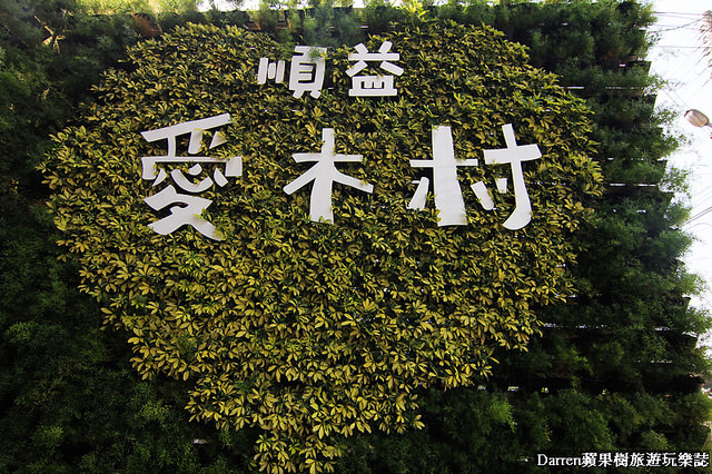 『嘉義景點』愛木村休閒觀光工廠★木頭主題遊戲區木工親子DIY體驗/阿里山千歲檜木爺祈願金促咪