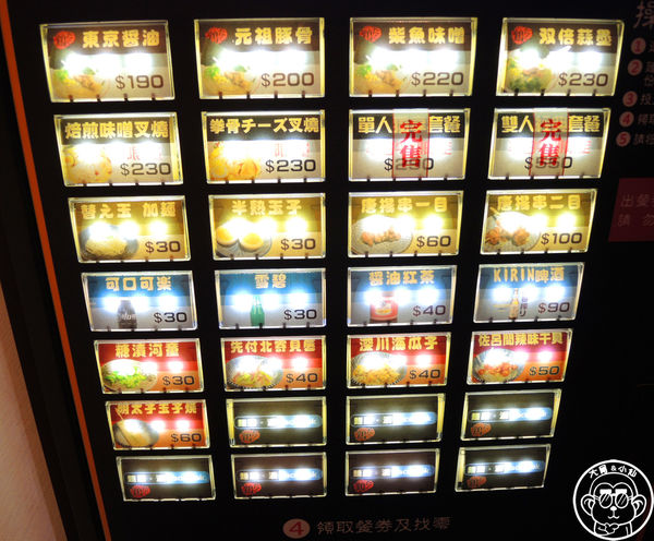 麵屋。濃:呷飽祙【新北三峽・麵屋。濃】自動販賣機賣拉麵