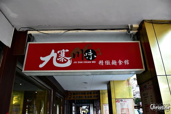 【台北。美食】善導寺站 / 九寨川味精緻麵食館，經典牛肉麵/麻辣麵，好喝的酥麻湯底，澎湃不膩口的滷味拼盤