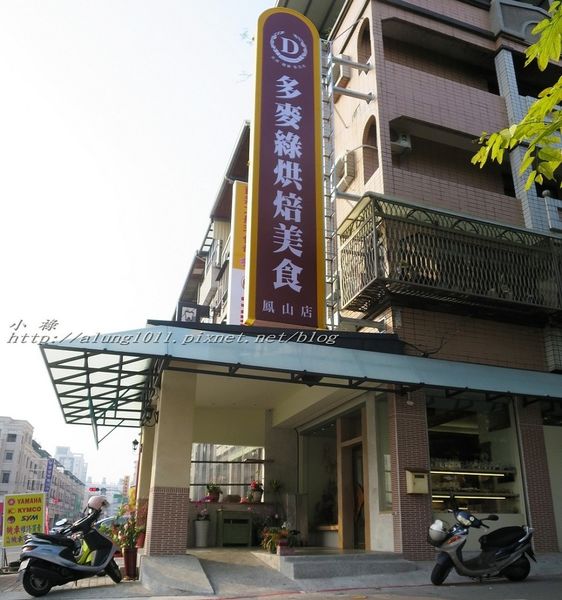 多麥綠烘焙美食(鳳山店):天然美味 ..多麥綠烘焙美食(鳳山店)